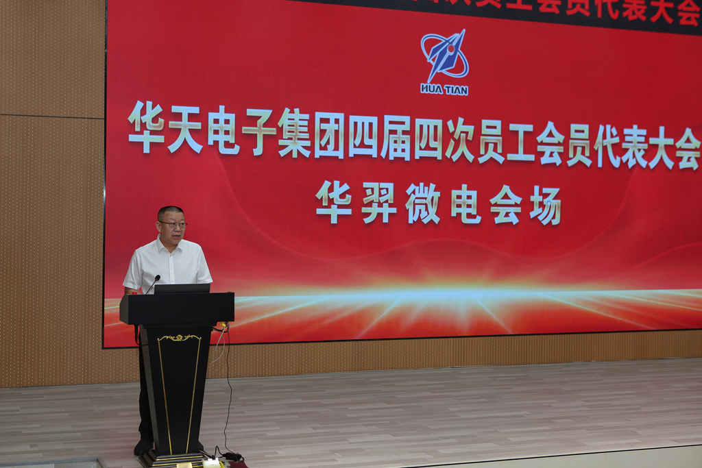 华天集团四届四次员工会员代表大会 galaxy银河微电分会场议程圆满完成